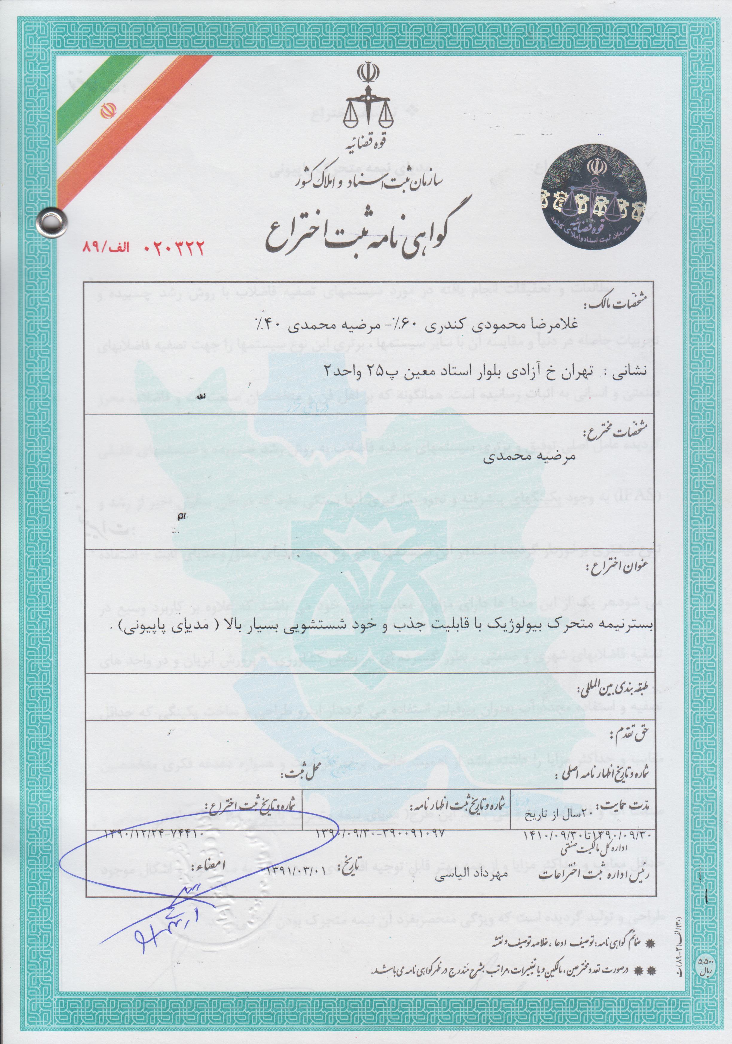 گواهی ثبت اختراع مدیای پاپیونی