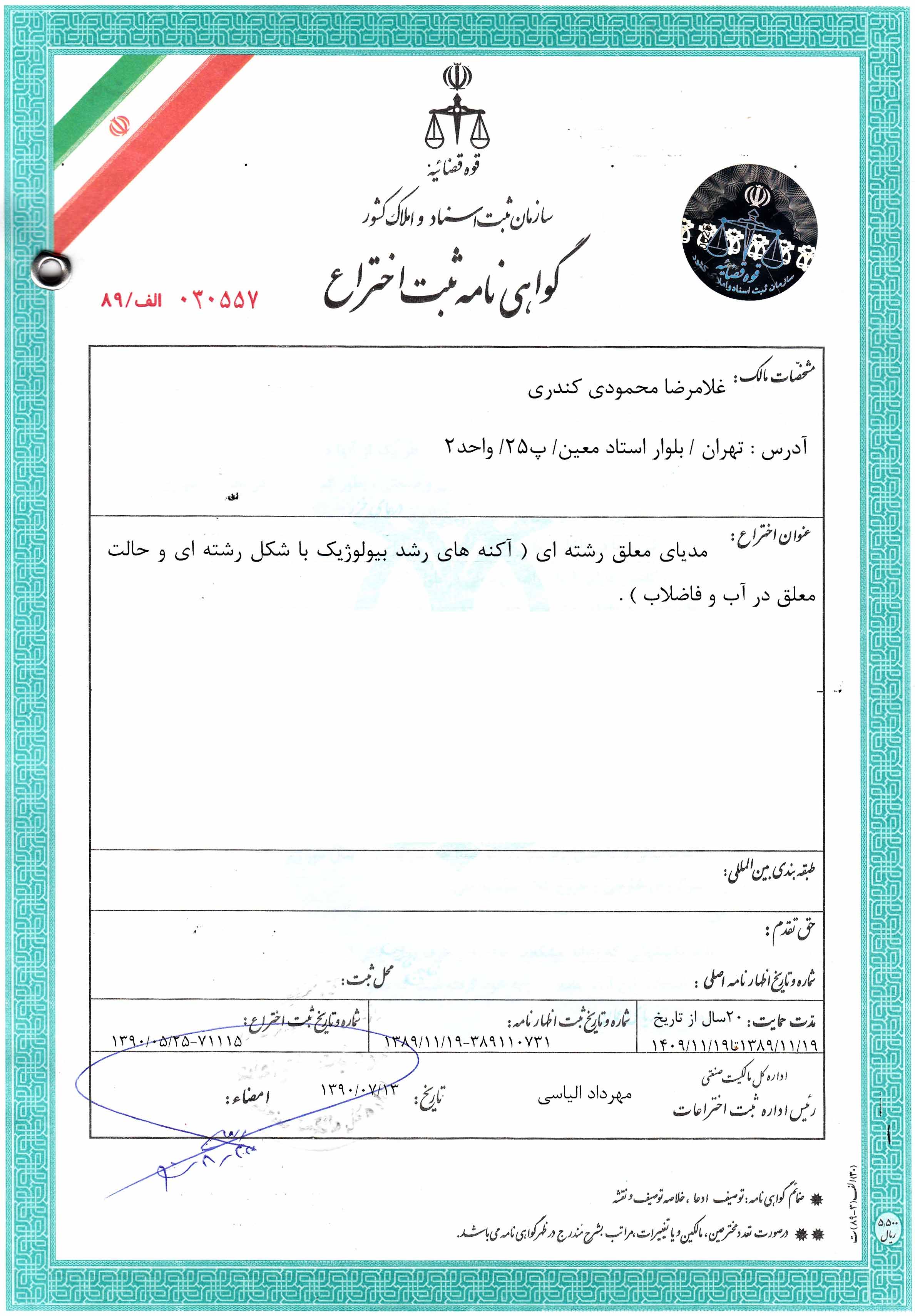 گواهی ثبت اختراع معلق رشته ای